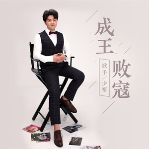 成王败寇