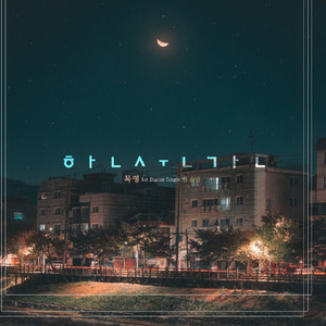 한순간 (웹드라마 '연애하는 날' O.S.T)