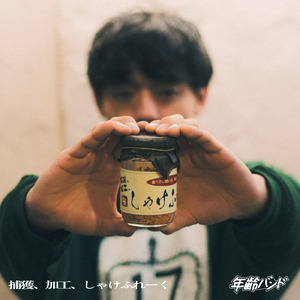 捕獲、加工、しゃけふれーく