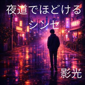 まだ名前のない帰り道