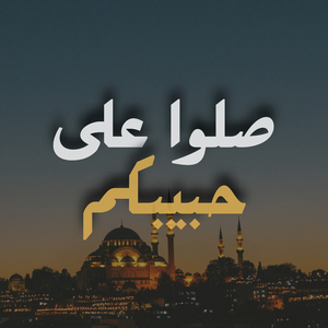ØµÙ„ÙˆØ§ Ø¹Ù„Ù‰ ØØ¨ÙŠØ¨ÙƒÙ…