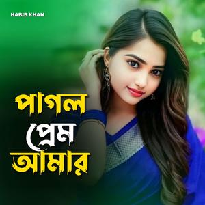 পাগল প্রেম আমার