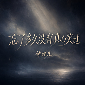 忘了多久没有真心笑过