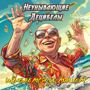 Улыбаемся и машем