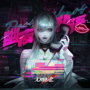 Nocturne Hotline（午夜梦热线）