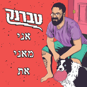 אני מאני את