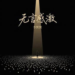 无言感激 (Arena Rock版)