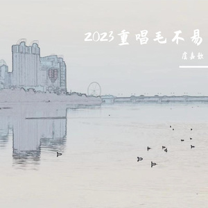 像我这样的人（2023）