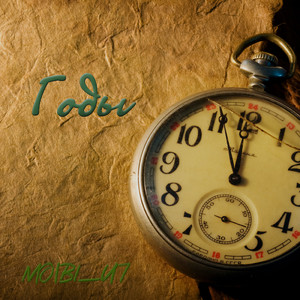 Годы