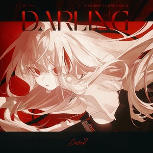 DARLING ダーリン