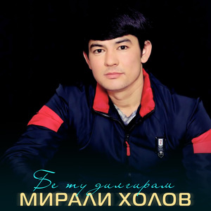 Бе ту дилгирам