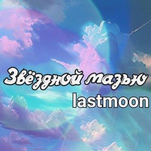 Звёздной мазью