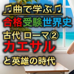 世界史 古代 ローマ②_カエサルと英雄の時代