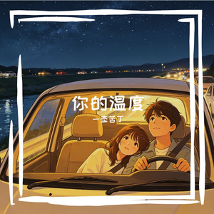 你的温度