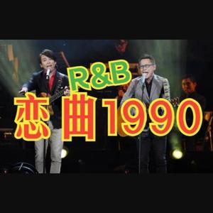 恋曲1990 (R&B编曲版)
