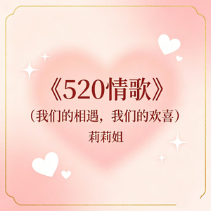520情歌（我们的相遇我们的欢喜）