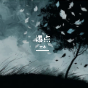 爆点