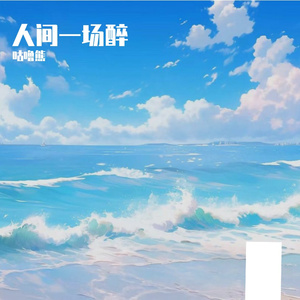 人间一场醉