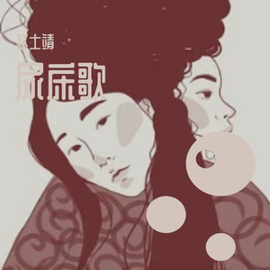 fourteen-尿床歌（赵士靖 remix）