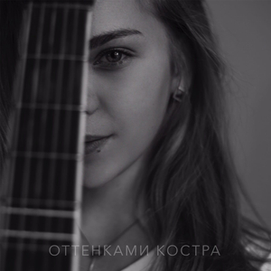 Оттенками костра