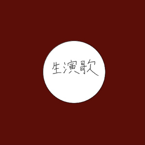 生演歌