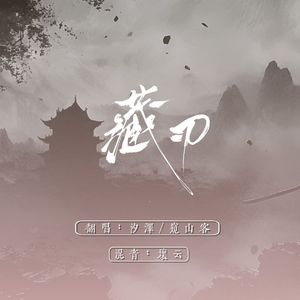藏刃（片段）