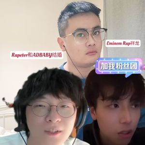 Rapeter和ADBABY结婚