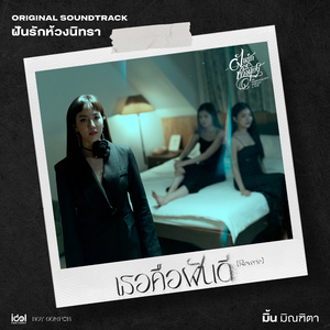 เธอคือฝันดี (Reverie) [Original Soundtrack From "ฝันรักห้วงนิทรา My Marvellous Dream is You”]