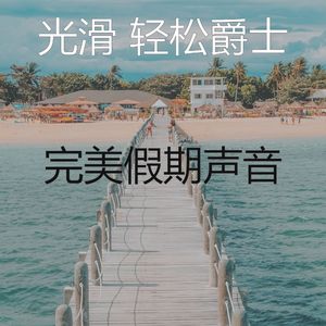 抚慰的假期回忆