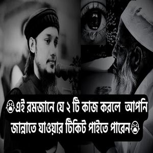 এই রমজানে যে ২ টি কাজ করলে আপনি জান্নাতে যাওয়ার টিকিট পাইতে পারেন | abu toha muhammad adnan