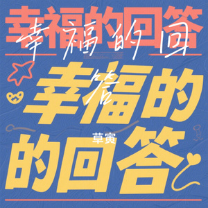 幸福的回答