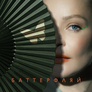Баттерфляй