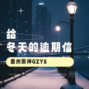 给冬天的逾期信