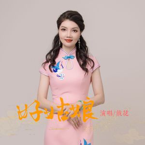 好姑娘