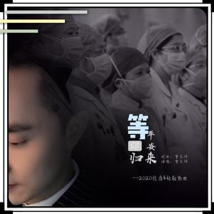 等你平安归来 伴奏