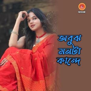 অবুঝ মনটা কান্দে