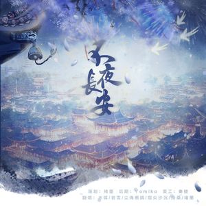 不夜长安