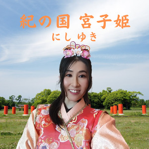 紀の国 宮子姫