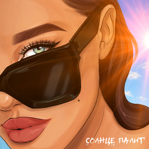 СОЛНЦЕ ПАЛИТ