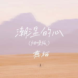 潮湿的心 (烟嗓版)