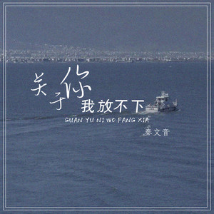关于你我放不下