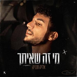 מי זה שאיתך