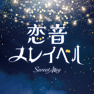 恋音スレイベル