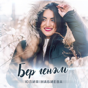 Бер генәм
