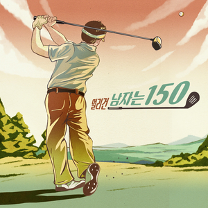 남자는 150 (Inst.)