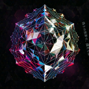 偽りの世界で、僕たちは生きている