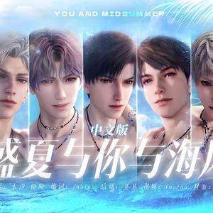 盛夏与你与海风（中文版）