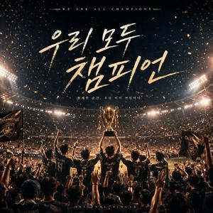 우리 모두 챔피언