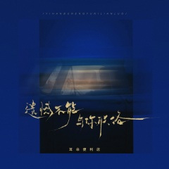 遗憾不能与你联络