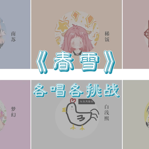春雪(各唱各挑战之“只与春雪有关联”)